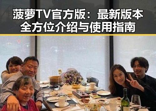 菠萝TV官方版：最新版本全方位介绍与使用指南