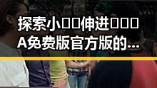 探索小🐔🐔伸进🈲🔞🔞A免费版官方版的现状与趣闻