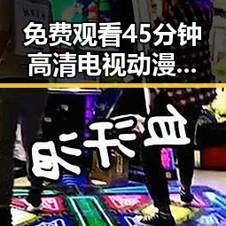 免费观看45分钟高清电视动漫官方版正版下载：体验视觉盛宴的全新选择