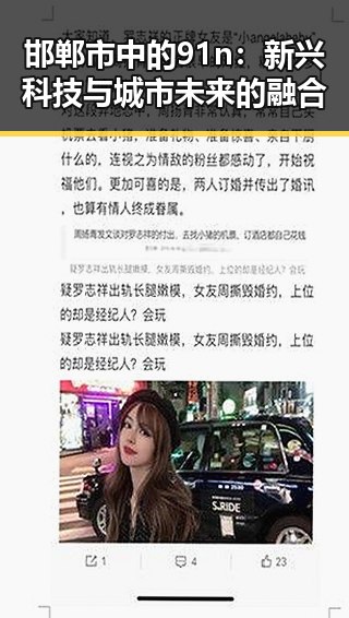 邯郸市中的91n:新兴科技与城市未来的融合