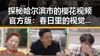 探秘哈尔滨市的樱花视频官方版:春日里的视觉盛宴