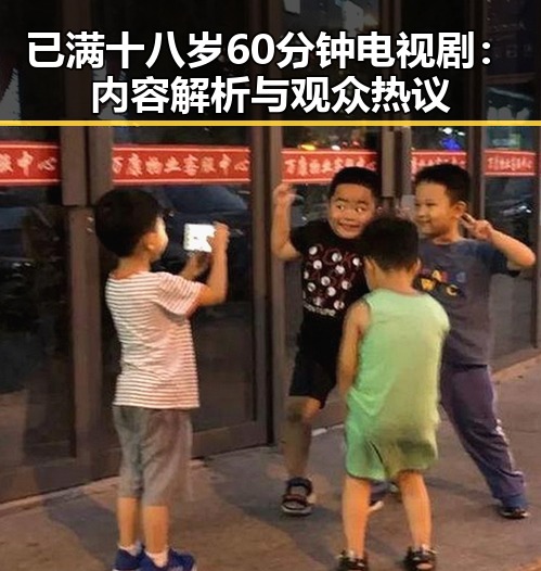 已满十八岁60分钟电视剧：内容解析与观众热议