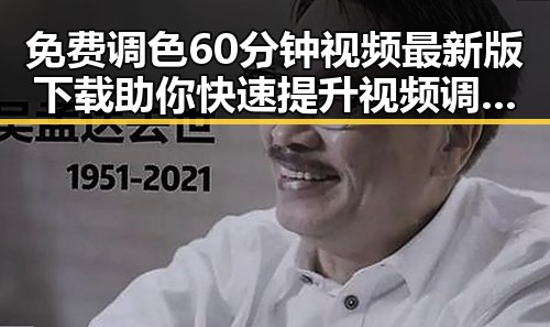 免费调色60分钟视频最新版下载助你快速提升视频调色技能
