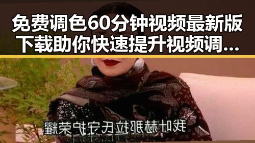 免费调色60分钟视频最新版下载助你快速提升视频调色技能