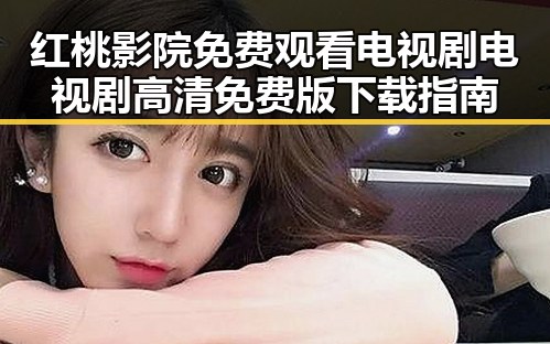 红桃影院免费观看电视剧电视剧高清免费版下载指南