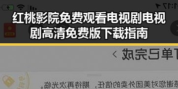 红桃影院免费观看电视剧电视剧高清免费版下载指南
