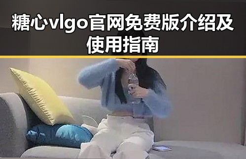 糖心vlgo官网免费版介绍及使用指南