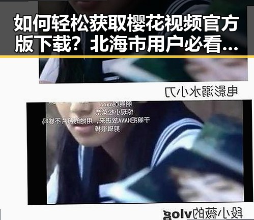 如何轻松获取樱花视频官方版下载？北海市用户必看指南