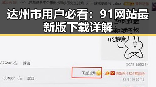 达州市用户必看：91网站最新版下载详解