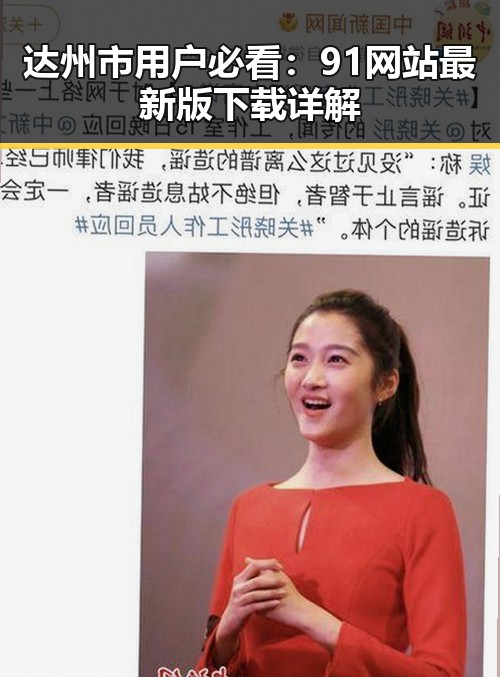 达州市用户必看：91网站最新版下载详解
