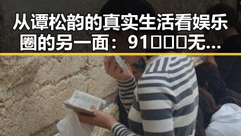 从谭松韵的真实生活看娱乐圈的另一面：91❌❌❌无套直看片红桃免费版