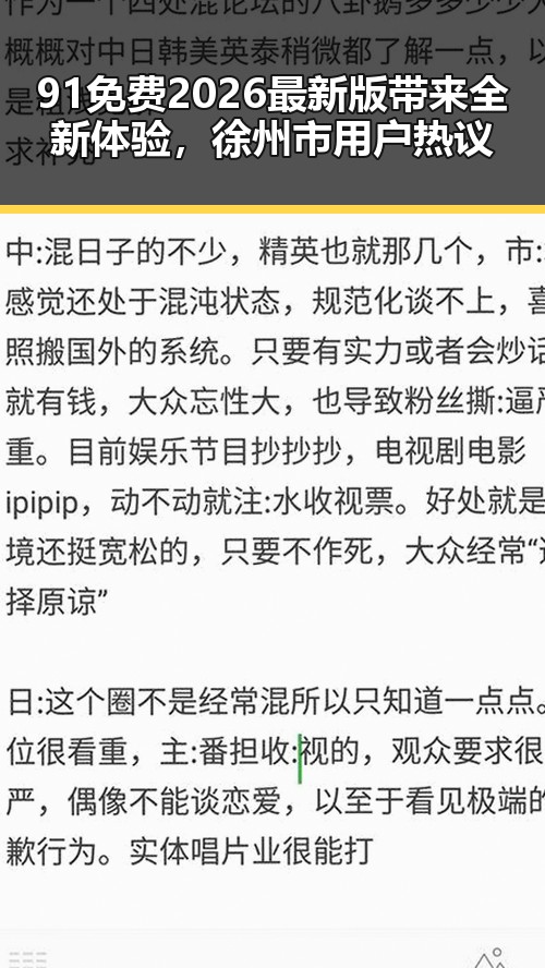 91免费2026最新版带来全新体验，徐州市用户热议
