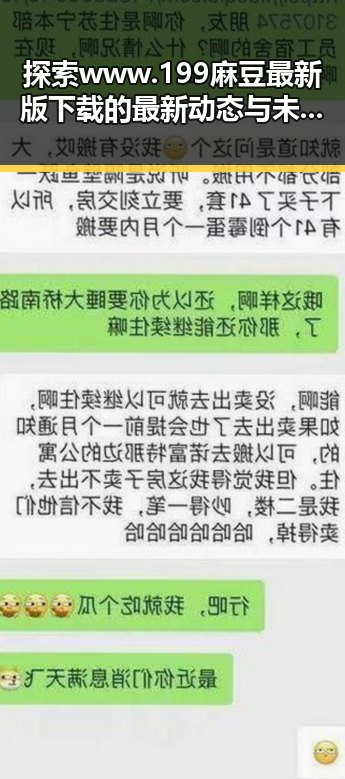 探索www.199麻豆最新版下载的最新动态与未来趋势