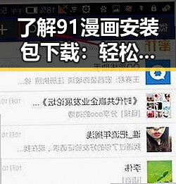了解91漫画安装包下载:轻松享受精彩漫画内容