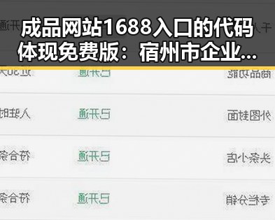 成品网站1688入口的代码体现免费版：宿州市企业的实用选择